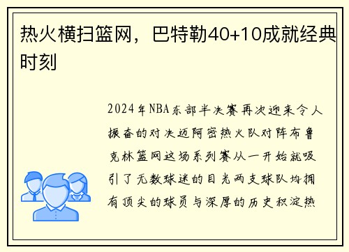 热火横扫篮网，巴特勒40+10成就经典时刻