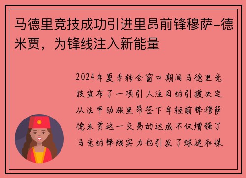 马德里竞技成功引进里昂前锋穆萨-德米贾，为锋线注入新能量