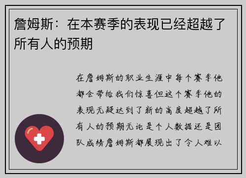 詹姆斯：在本赛季的表现已经超越了所有人的预期