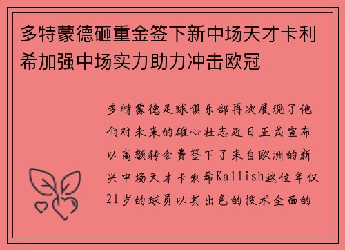 多特蒙德砸重金签下新中场天才卡利希加强中场实力助力冲击欧冠