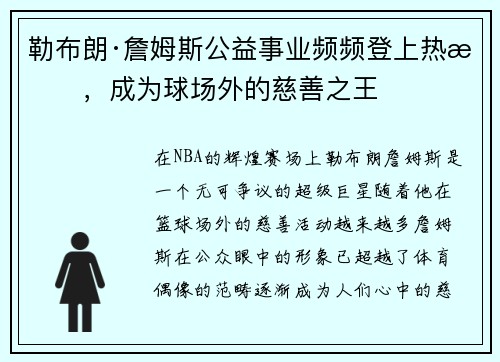 勒布朗·詹姆斯公益事业频频登上热搜，成为球场外的慈善之王