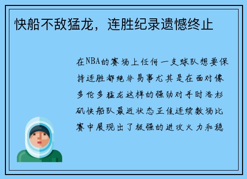 快船不敌猛龙，连胜纪录遗憾终止