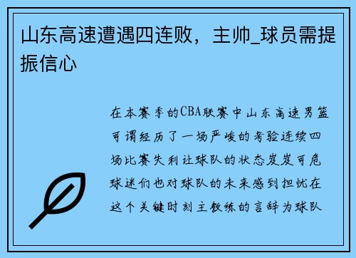 山东高速遭遇四连败，主帅_球员需提振信心