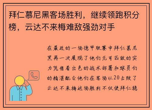 拜仁慕尼黑客场胜利，继续领跑积分榜，云达不来梅难敌强劲对手