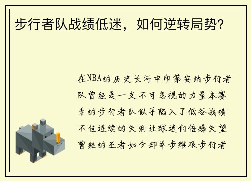 步行者队战绩低迷，如何逆转局势？