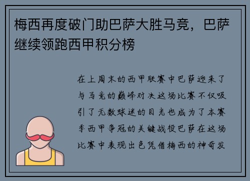 梅西再度破门助巴萨大胜马竞，巴萨继续领跑西甲积分榜
