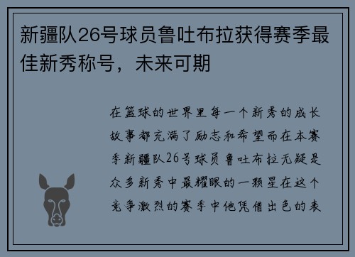 新疆队26号球员鲁吐布拉获得赛季最佳新秀称号，未来可期