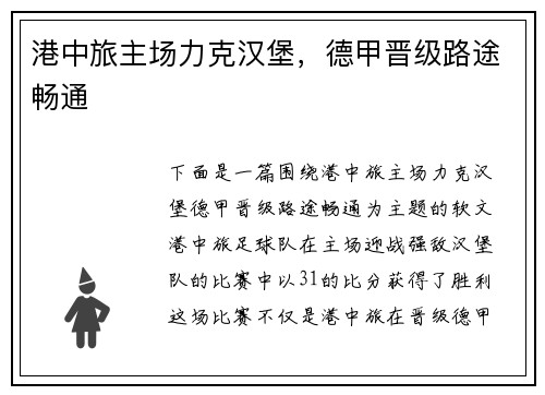 港中旅主场力克汉堡，德甲晋级路途畅通