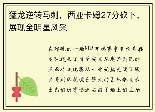 猛龙逆转马刺，西亚卡姆27分砍下，展现全明星风采