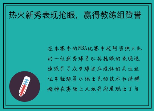热火新秀表现抢眼，赢得教练组赞誉