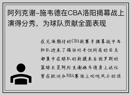 阿列克谢-施韦德在CBA洛阳揭幕战上演得分秀，为球队贡献全面表现