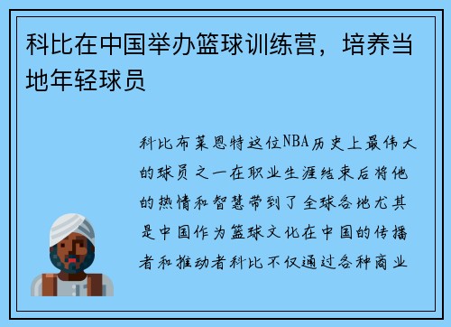科比在中国举办篮球训练营，培养当地年轻球员