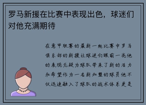 罗马新援在比赛中表现出色，球迷们对他充满期待