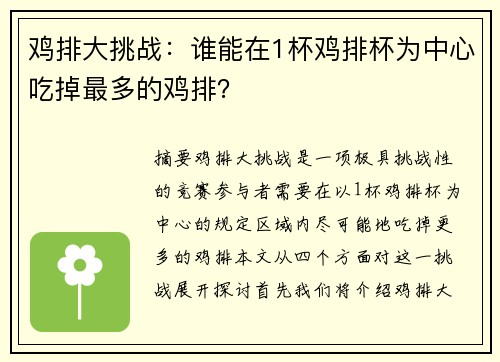 鸡排大挑战：谁能在1杯鸡排杯为中心吃掉最多的鸡排？