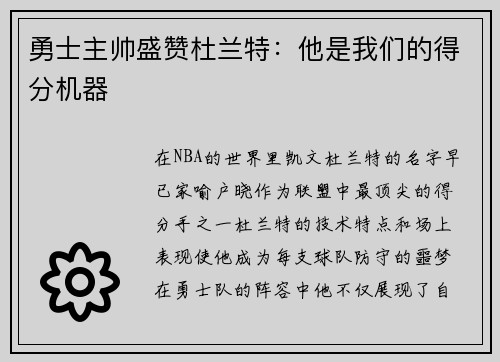 勇士主帅盛赞杜兰特：他是我们的得分机器