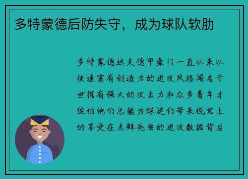 多特蒙德后防失守，成为球队软肋