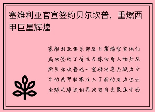 塞维利亚官宣签约贝尔坎普，重燃西甲巨星辉煌