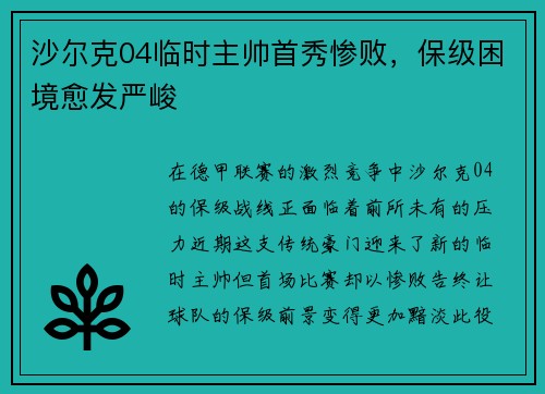 沙尔克04临时主帅首秀惨败，保级困境愈发严峻