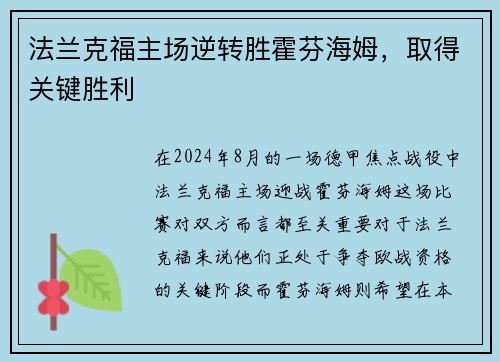 法兰克福主场逆转胜霍芬海姆，取得关键胜利