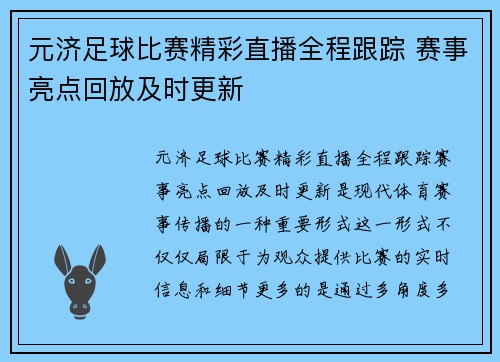 元济足球比赛精彩直播全程跟踪 赛事亮点回放及时更新