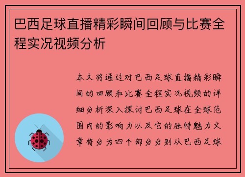 巴西足球直播精彩瞬间回顾与比赛全程实况视频分析