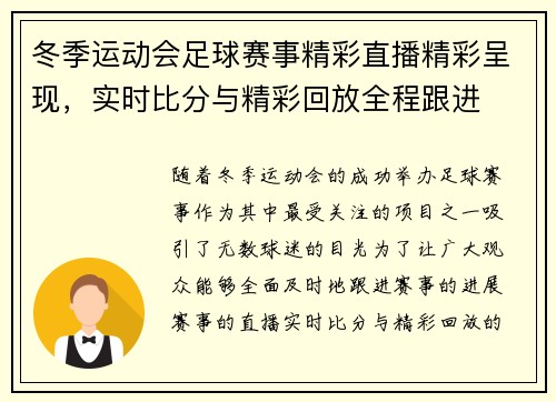 冬季运动会足球赛事精彩直播精彩呈现，实时比分与精彩回放全程跟进