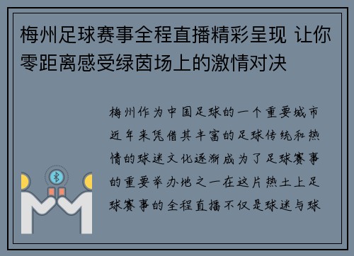 梅州足球赛事全程直播精彩呈现 让你零距离感受绿茵场上的激情对决
