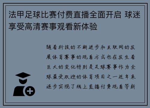 法甲足球比赛付费直播全面开启 球迷享受高清赛事观看新体验