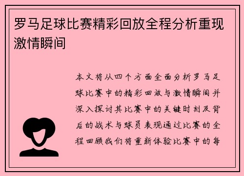 罗马足球比赛精彩回放全程分析重现激情瞬间