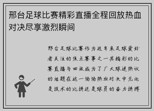 邢台足球比赛精彩直播全程回放热血对决尽享激烈瞬间